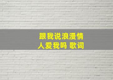 跟我说浪漫情人爱我吗 歌词